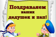 Поздравляем с Днём защитника Отечества!