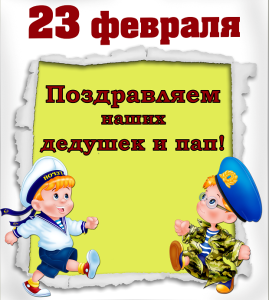 Поздравляем с Днём защитника Отечества!
