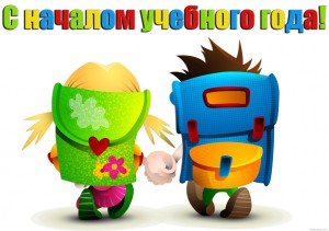 С началом учебного года!