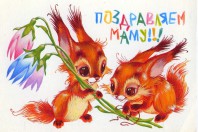 С Днём мамочки!