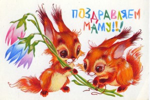 С Днём мамочки!
