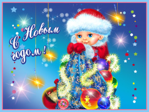 С Новым 2016 годом!