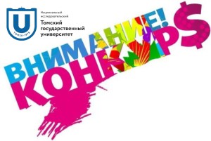 Конкурс профсоюзной организации сотрудников ТГУ