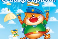 День защитника Отечества