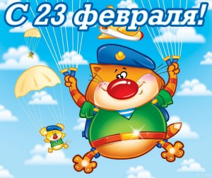 День защитника Отечества