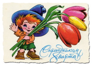 С 8 марта!