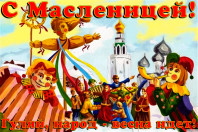 Гуляй, Масленица!