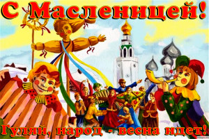 Гуляй, Масленица!