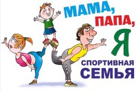 Семейный спортивный праздник!