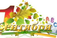 День знаний!
