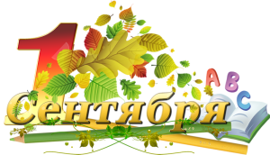 День знаний!