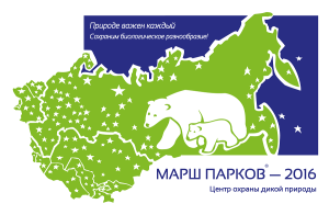 Региональный конкурс «Мир заповедной природы» в рамках Международной экологической акции «Марш парков — 2016″