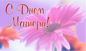 Поздравляем всех мам с ДНЕМ МАТЕРИ!