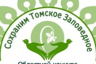 «Сохраним Томское заповедное» — областной конкурс экологического плаката.