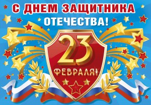 День защитника Отечества.