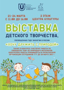 Выставка детского творчества «Хочу дружить с природой».