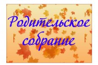 РОДИТЕЛЬСКОЕ СОБРАНИЕ ДЛЯ РОДИТЕЛЕЙ ВНОВЬ ПОСТУПАЮЩИХ ДЕТЕЙ!
