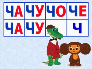 Звук Ч, буква Ч. Рекомендалии логопеда.