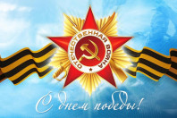 День Победы!