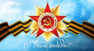 День Победы!