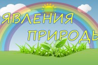 Летние явления природы.