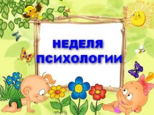 Неделя психологии.