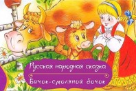 Сказка «Бычок – смоляной бочок».