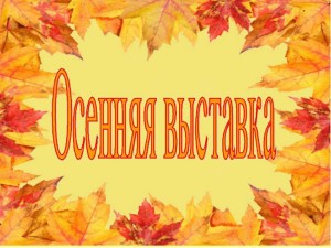 Выставка «Краски осени».