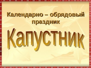 «Капустник».