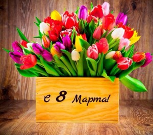 8 Марта.