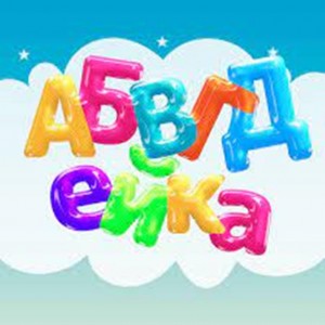 АБВГДейка – это учеба и игра…