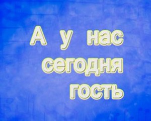 «А у нас сегодня гость».