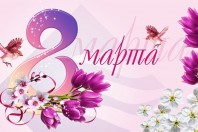 8 марта.