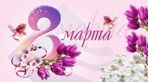 8 марта.