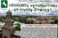«Большое путешествие по городу Томску».
