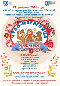Приглашаем на детскую Чудо-масленицу!